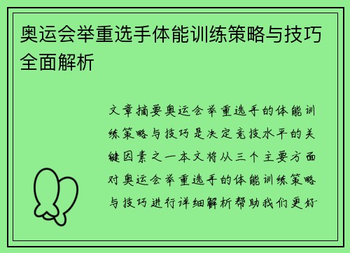 奥运会举重选手体能训练策略与技巧全面解析