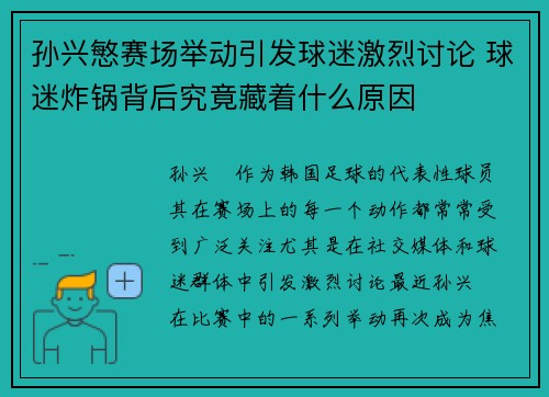 孙兴慜赛场举动引发球迷激烈讨论 球迷炸锅背后究竟藏着什么原因