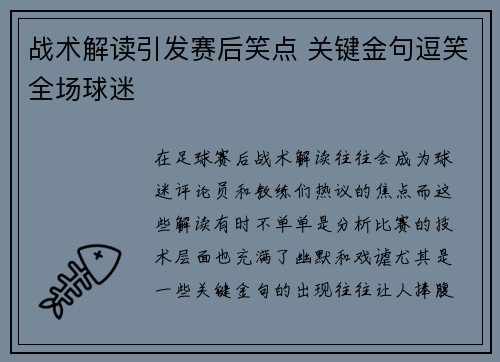 战术解读引发赛后笑点 关键金句逗笑全场球迷