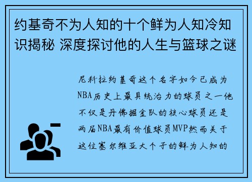 约基奇不为人知的十个鲜为人知冷知识揭秘 深度探讨他的人生与篮球之谜