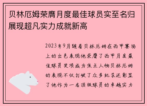 贝林厄姆荣膺月度最佳球员实至名归展现超凡实力成就新高