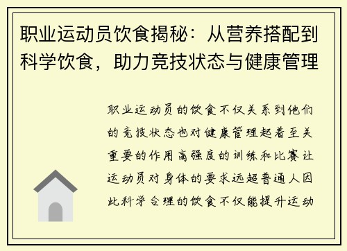 职业运动员饮食揭秘：从营养搭配到科学饮食，助力竞技状态与健康管理