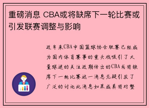 重磅消息 CBA或将缺席下一轮比赛或引发联赛调整与影响