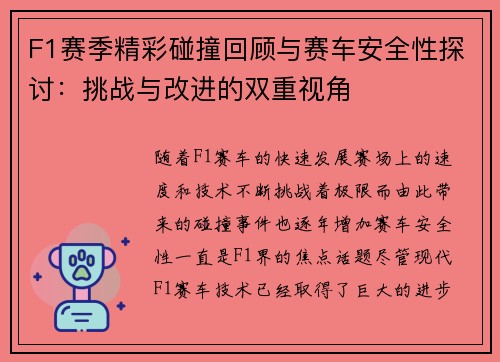 F1赛季精彩碰撞回顾与赛车安全性探讨：挑战与改进的双重视角