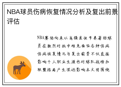 NBA球员伤病恢复情况分析及复出前景评估
