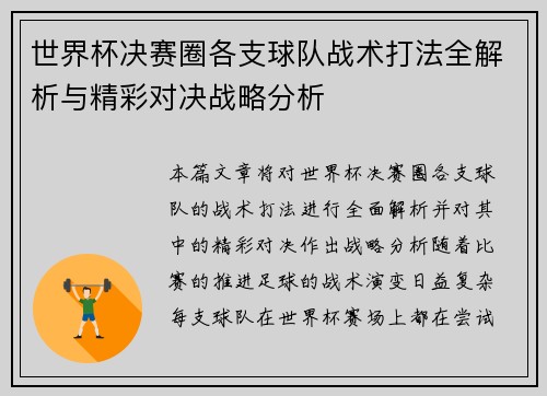 世界杯决赛圈各支球队战术打法全解析与精彩对决战略分析 世界杯决赛圈各支球队战术打法全解析与精彩对决战略分析