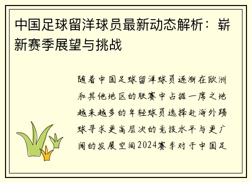 中国足球留洋球员最新动态解析:崭新赛季展望与挑战 中国足球留洋球员最新动态解析:崭新赛季展望与挑战