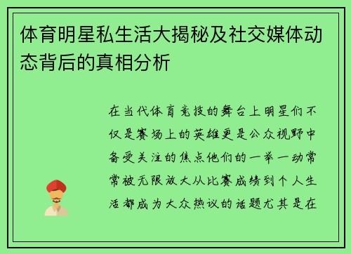 体育明星私生活大揭秘及社交媒体动态背后的真相分析