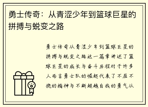 勇士传奇:从青涩少年到篮球巨星的拼搏与蜕变之路 勇士传奇:从青涩少年到篮球巨星的拼搏与蜕变之路