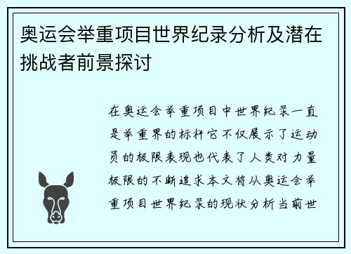 奥运会举重项目世界纪录分析及潜在挑战者前景探讨