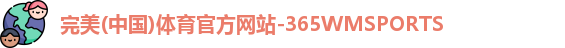 完美